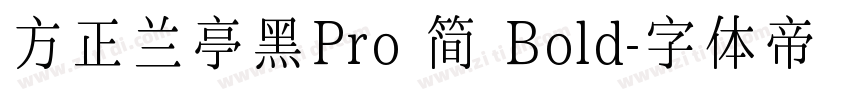 方正兰亭黑Pro 简 Bold字体转换